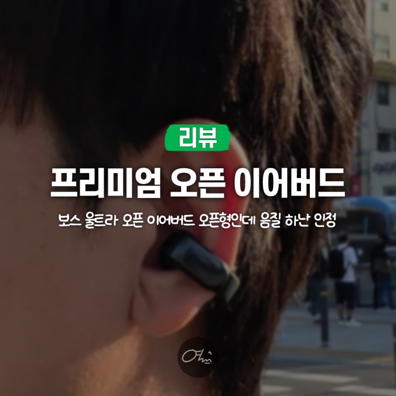 귀찌 오픈형 이어폰 음질 끝판왕 보스 울트라 오픈 이어버드