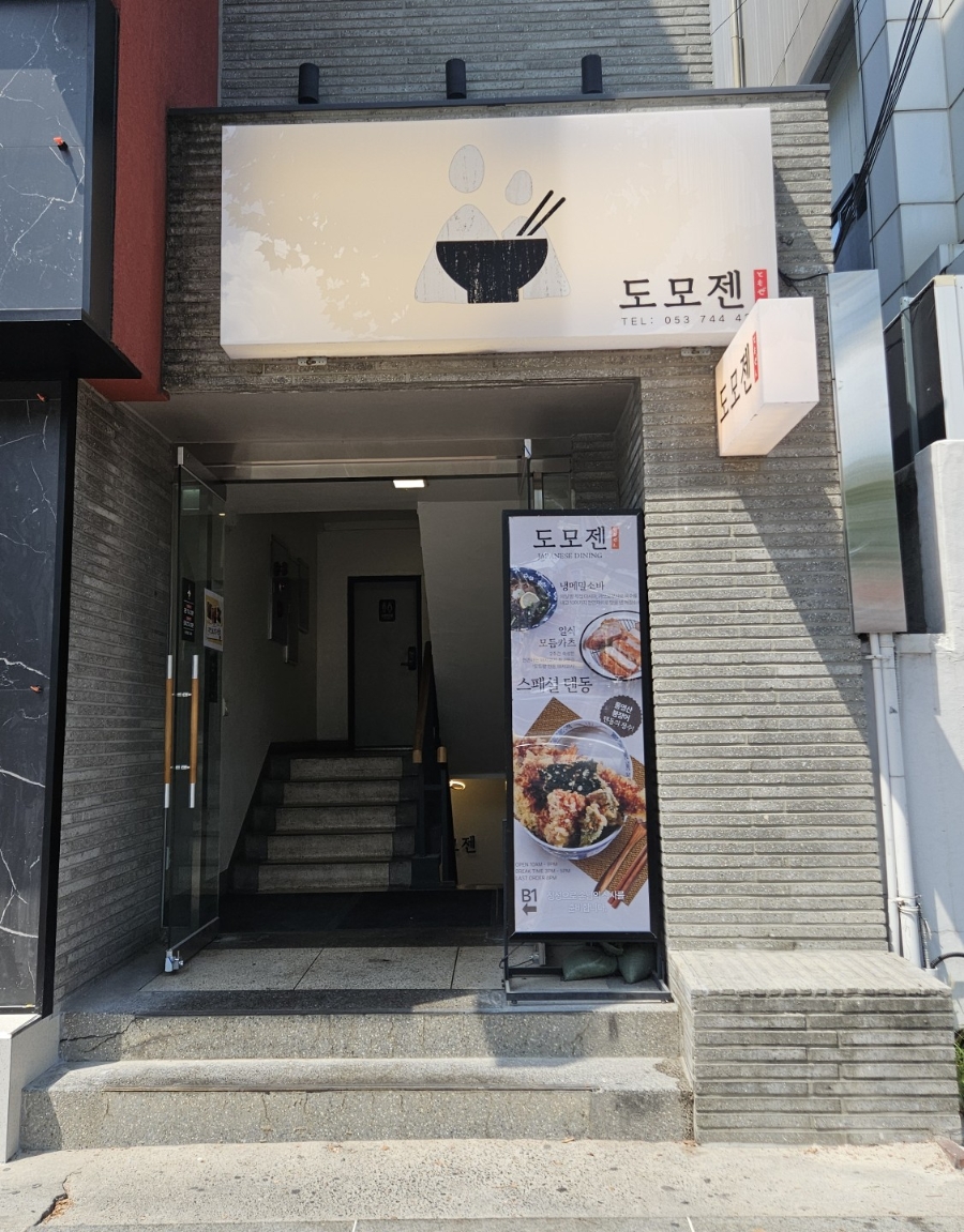 도모젠 사진 1