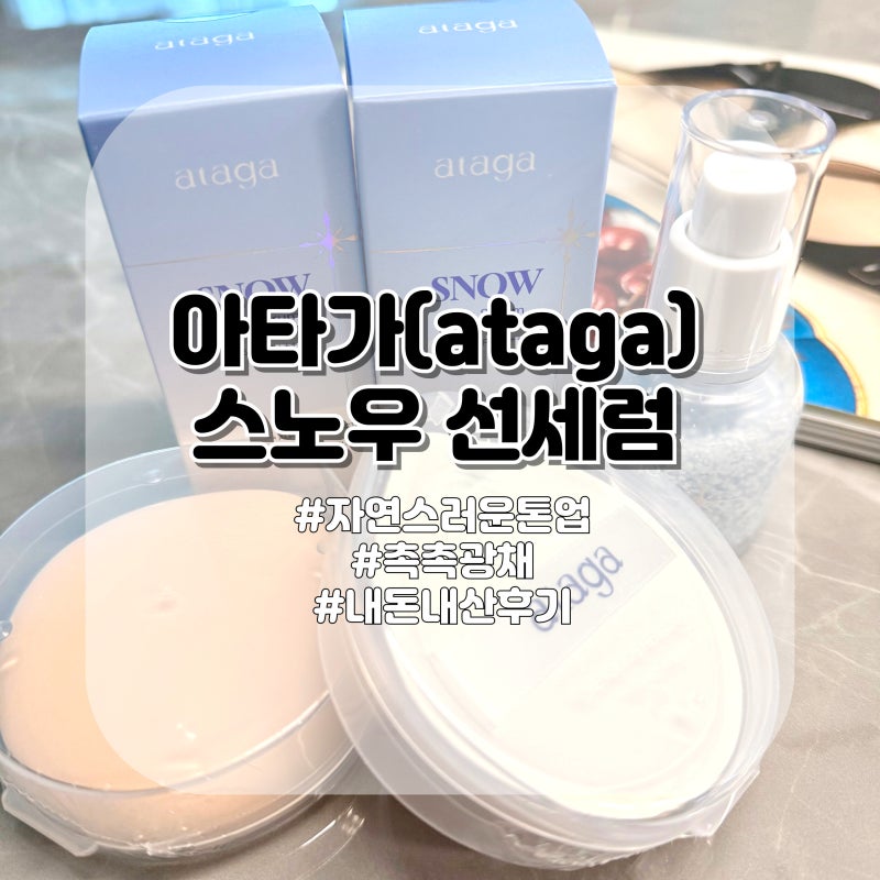 답답한 선크림 끝! 아타가 선세럼 내돈내산 파데프리 톤업 꿀광 완성