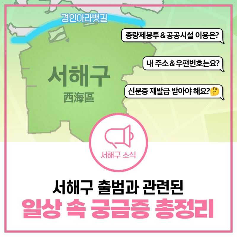 이것만 보면 끝! 서해구 행정구역, 주소변경, 신분증 재발급, 종량제봉투, 서로이음, 도서관, ....