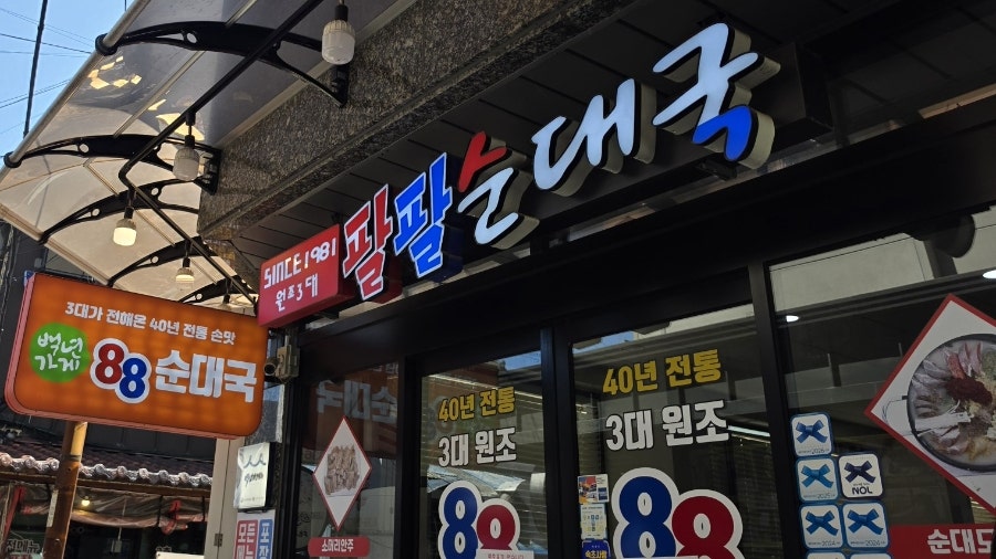 팔팔순대국 사진 1