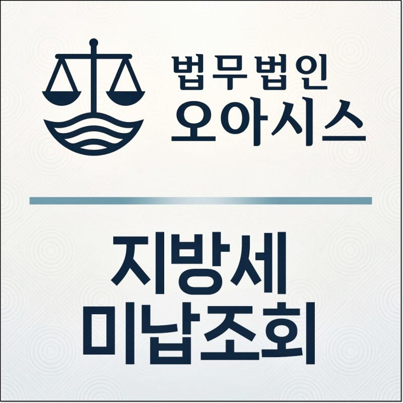 지방세미납조회, 체납 내역 확인부터 압류·소멸시효 대응까지