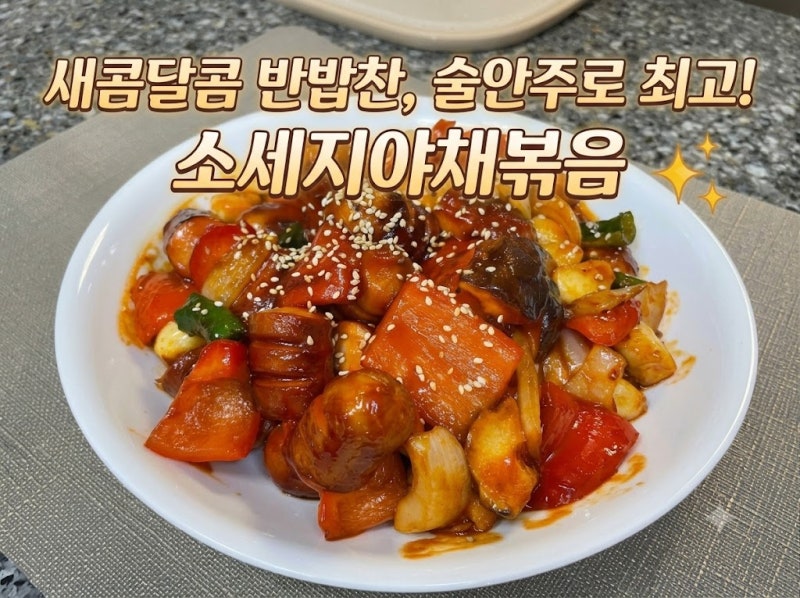 ★술안주·아이반찬 1등★ 비주얼 폭발 소세지 야채볶음 황금레시피