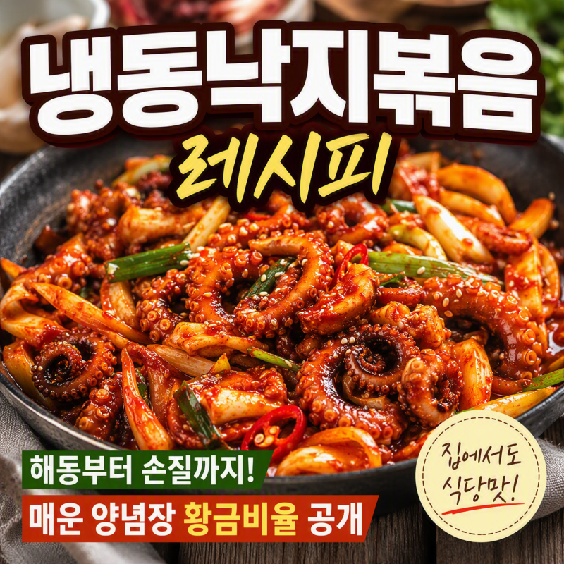 냉동낙지볶음 레시피 냉동낙지 해동부터 매운 양념장 황금비율까지