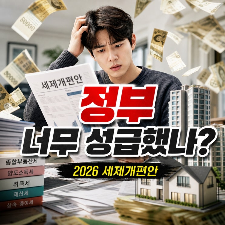 "<b>정부</b>가 너무 성급했다?"...<b>2026</b>년 <b>세제개편안</b> 구윤철, 전문가... 