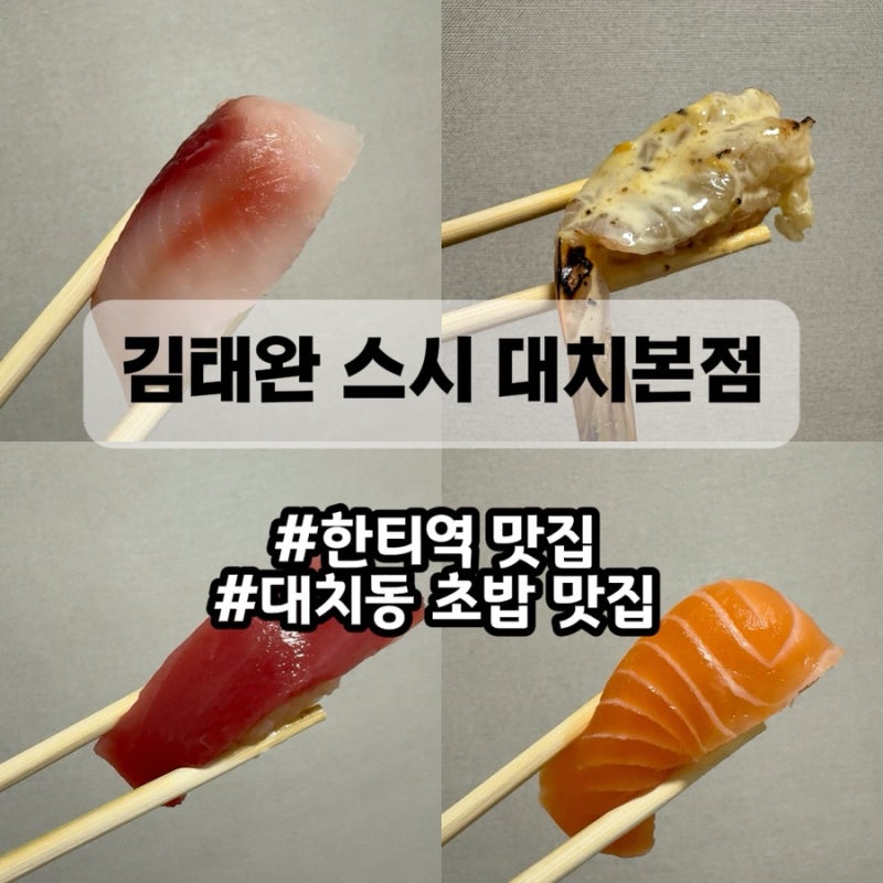 한티역 맛집 김태완스시 대치본점, 포장도 이렇게 완벽하면 반칙 아닌가요