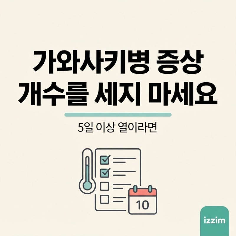 가와사키병 증상, 다섯 가지를 세는 것보다 중요한 것 | 성홍열과 가르는 기준·열이 떨어진 ....