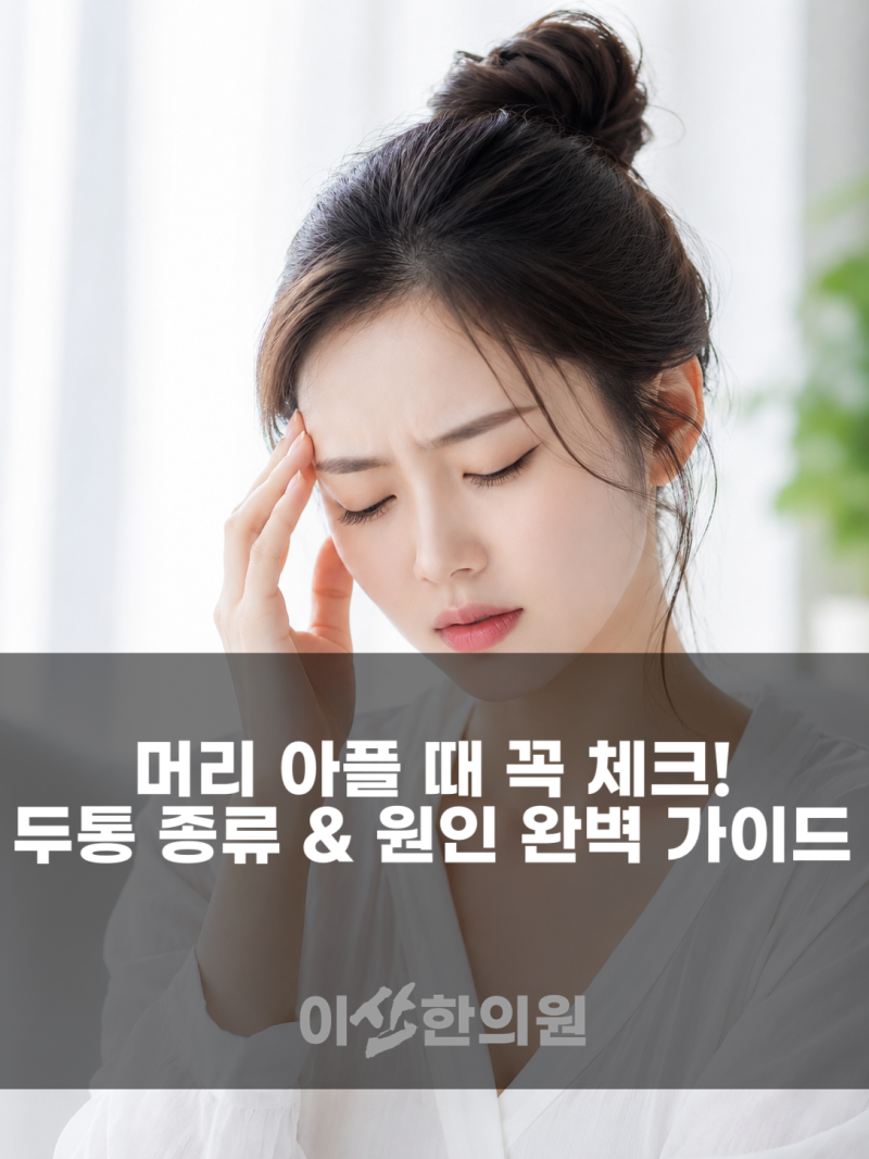 [두통 완벽 가이드] 내 머리가 아픈 진짜 이유는? 두통의 종류, 위험 신호(SNOOP), 원인 감별법....
