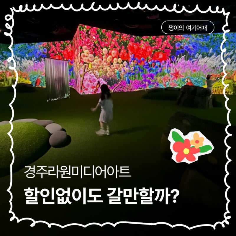 경주 라원 미디어아트 할인이 끝나도 갈만할까?
