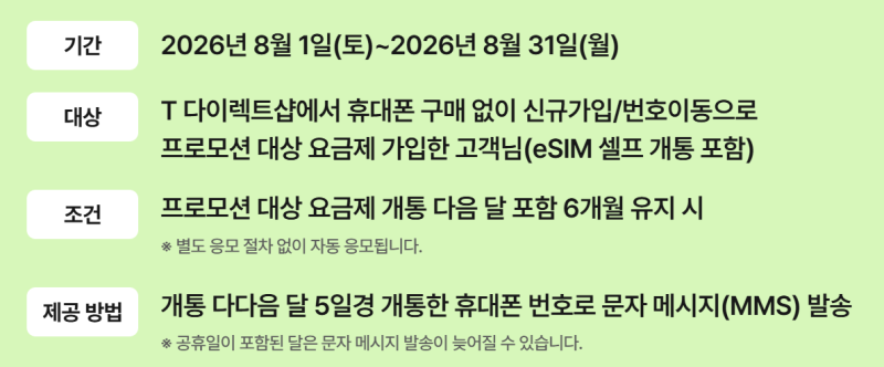 SKT T 다이렉트 요금제 이벤트 (~9/30까지 연장됨)