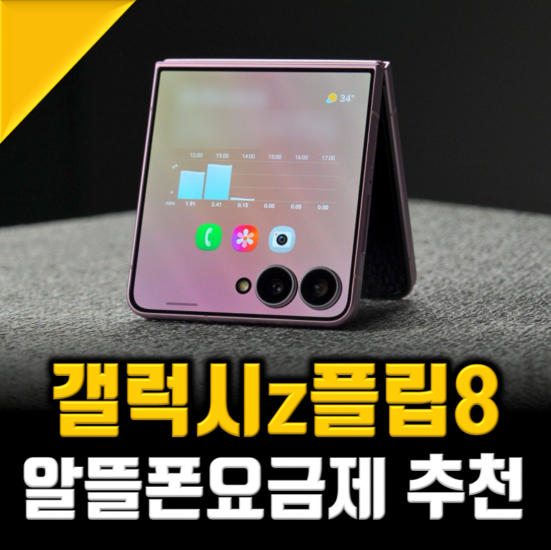 갤럭시 Z플립8 구매했다면? 알뜰폰추천 필수인 이유