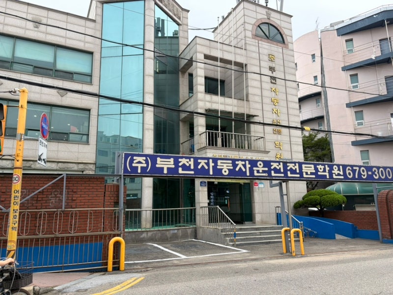 [부천자동차운전전문학원] 일주일만에 2종자동 면허 취득기1(학원등록~필기시험)