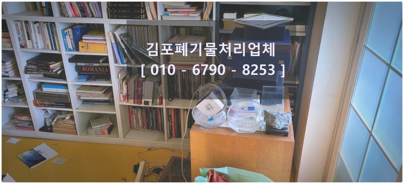 김포폐기물처리업체 신속한 현장 처리와 합리적 견적