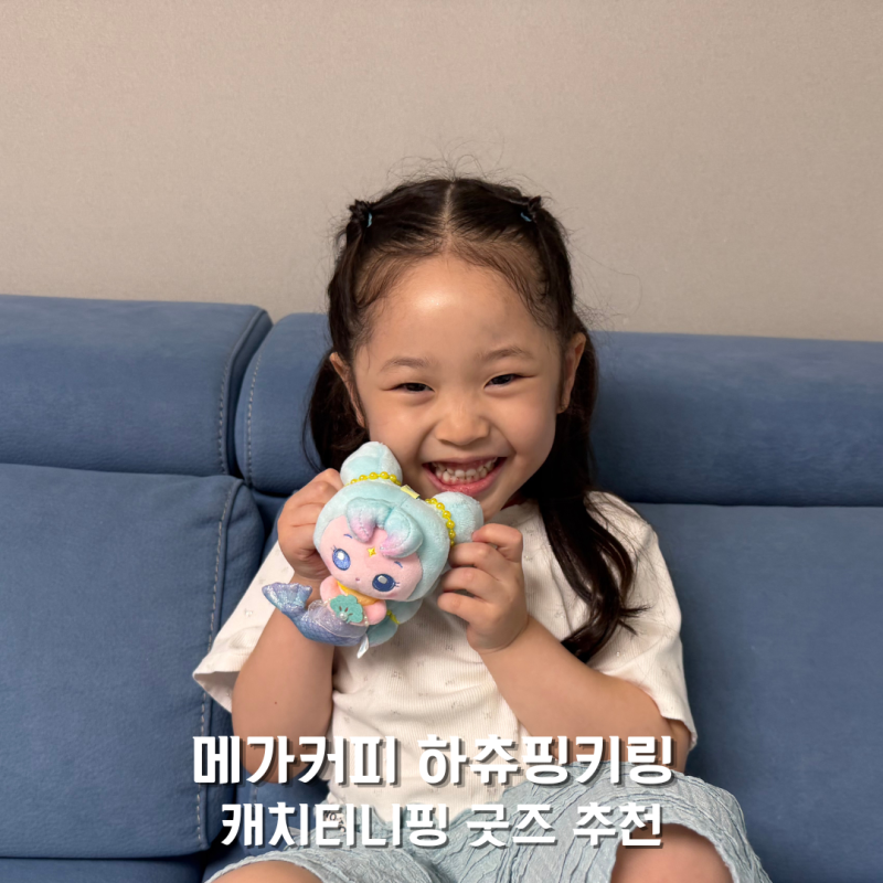 메가커피 하츄핑 키링 후기! 캐치티니핑 고래보석의 전설 랜덤 인형 굿즈 예약 방법