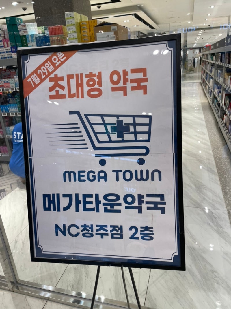 청주 대형약국 추천, NC청주점 메가타운약국 방문후기, 약부터 건강기능식품까지 한곳에