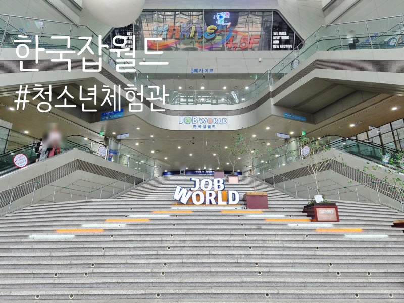 경기도 초등아이랑 갈만한곳 한국잡월드 예약 직업체험 푸드코트