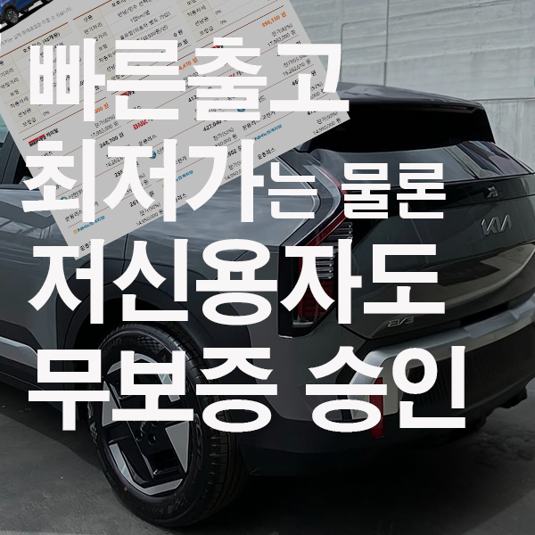 전기차 장기렌트 특가 총정리, EV3 EV4 EV5 EV6 아이오닉5 아이오닉9 무보증 조건까지