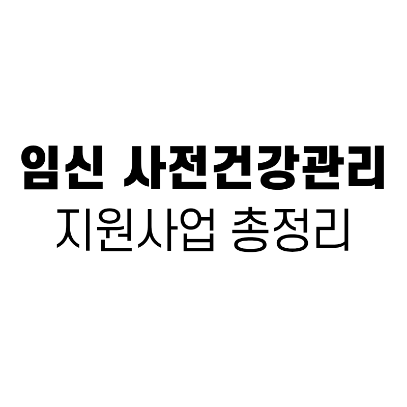 임신 사전건강관리 지원사업 총정리 (산전검사 여성 13만원, 남성 5만원 지원)