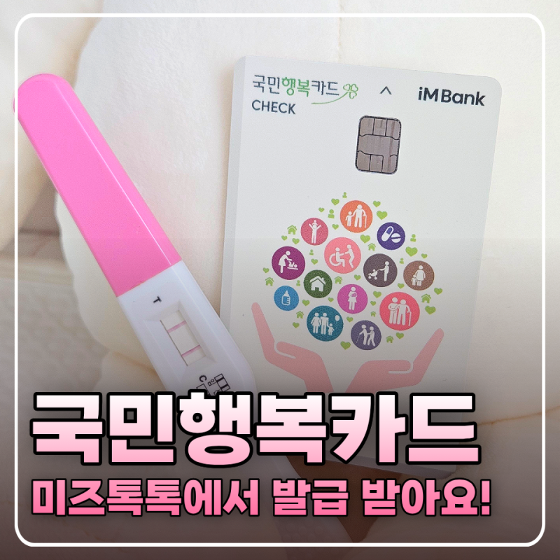 국민행복카드 발급 방법 미즈톡톡 임산부 혜택 바우처 신청 총정리