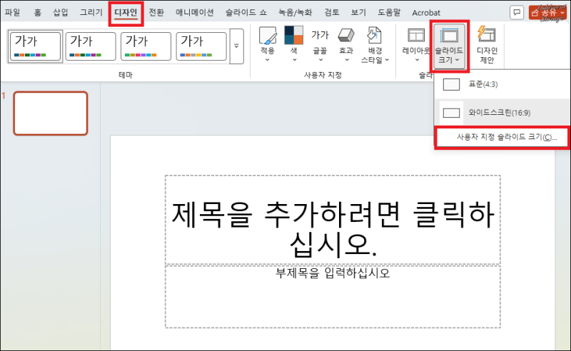 파워포인트 슬라이드 PPT 가로 세로로 전환 설정 바꾸는 법