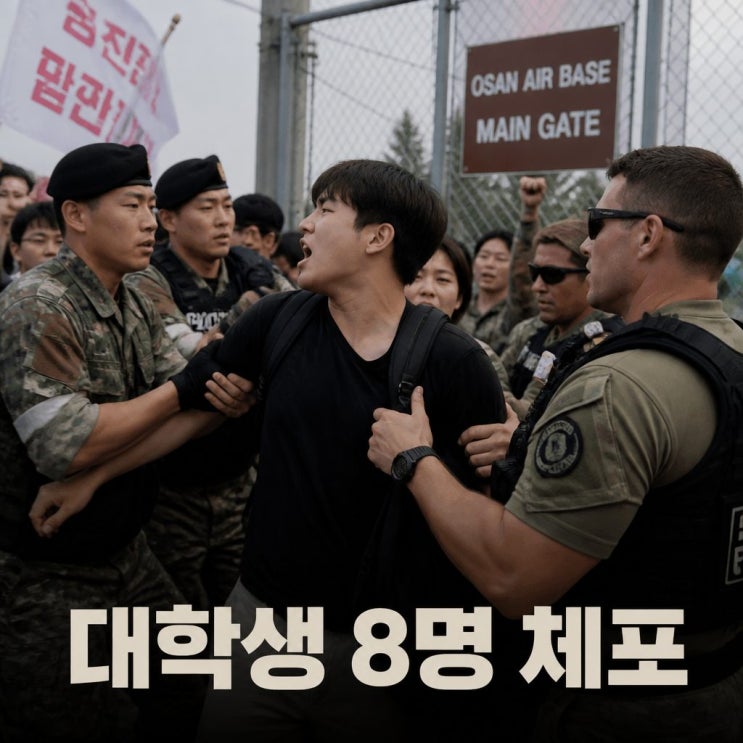 <b>오산</b>공군<b>기지 무단침입</b> 대진연 대학생 8명 체포…정문으로... 