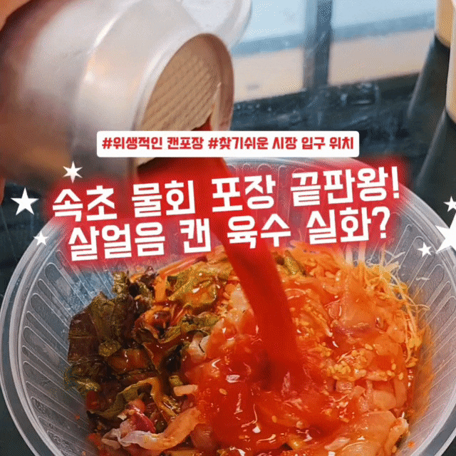 속초 물회 포장 맛집 인정! 속초 중앙시장 입구 '황금물회횟집' 후기