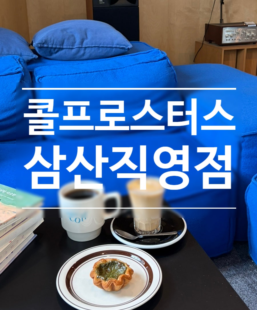 콜프로스터스 삼산직영점 사진 1