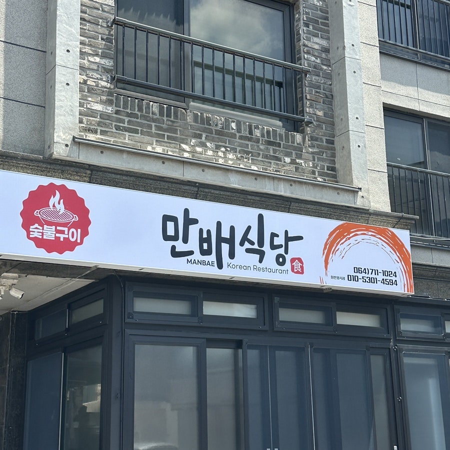 만배식당 사진 1