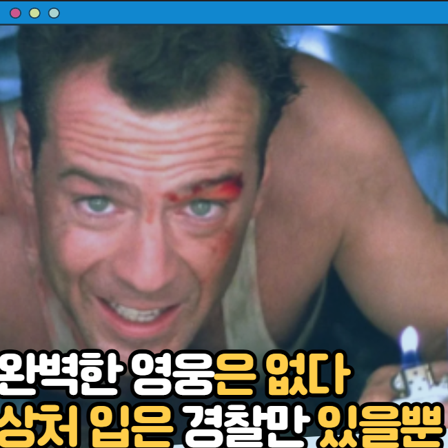 다이하드 영화 후기 결말 줄거리 정보 출연진,브루스 윌리스, 앨런 릭먼, 보니 베텔리아, Die H....