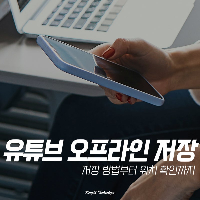 유튜브 오프라인 저장 위치 재생 방법은?