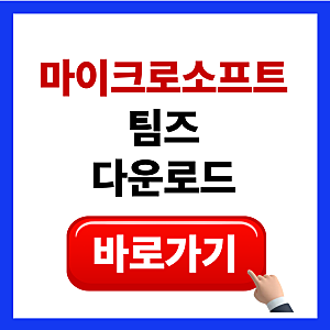 마이크로소프트 팀즈 다운로드 설치 방법 (화상회의)