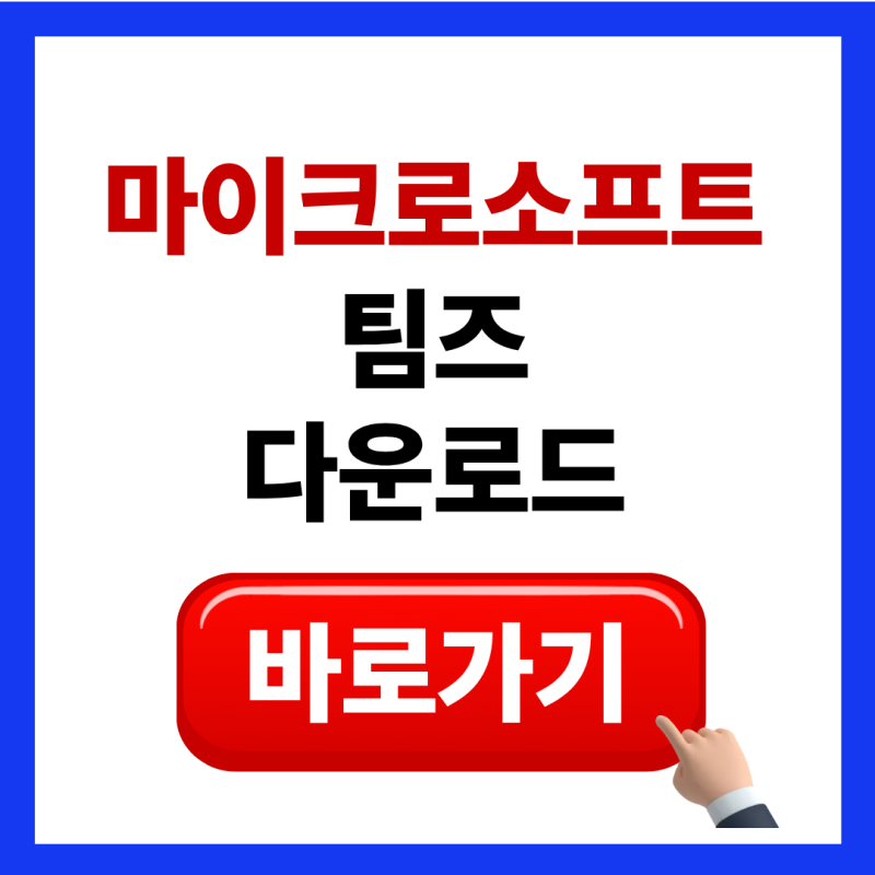 마이크로소프트 팀즈 다운로드 설치 방법 (화상회의)