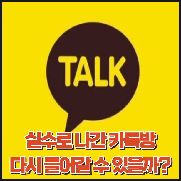 카톡 나가기 복구 가능할까? 실수로 나간 카톡방 다시 들어가는 방법