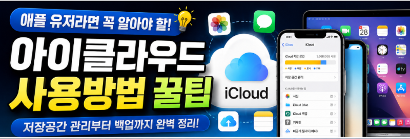 애플 유저라면 꼭 알아야 하는 아이클라우드 활용법｜저장공간부터 백업까지 꿀팁 총정리