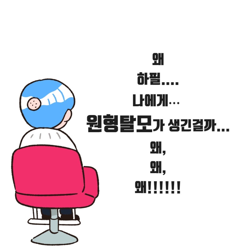 원형탈모 주사치료