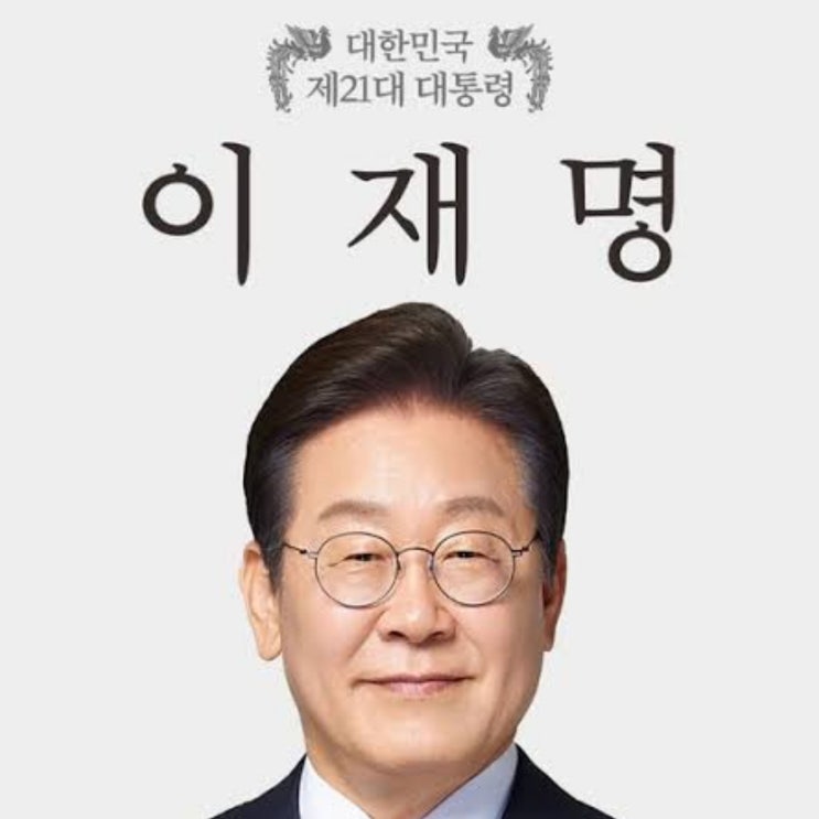 이재명 <b>대통령</b> 연임 개헌, 실제로 가능하게 하는 방법은?
