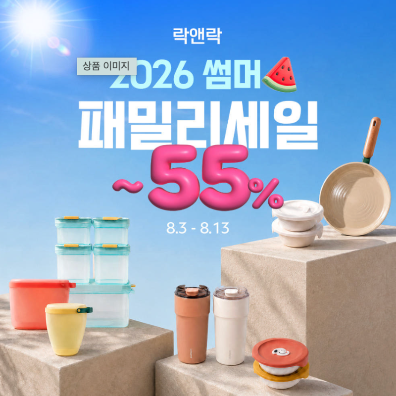 락앤락(LocknLock) 임직원 패밀리세일 최대 55% 할인! 밀폐용기·바로한끼·스텐김치통 6,600원부....