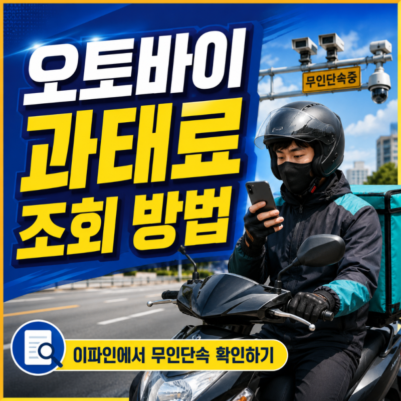 오토바이 과태료 조회 방법 이파인에서 무인단속 확인하기