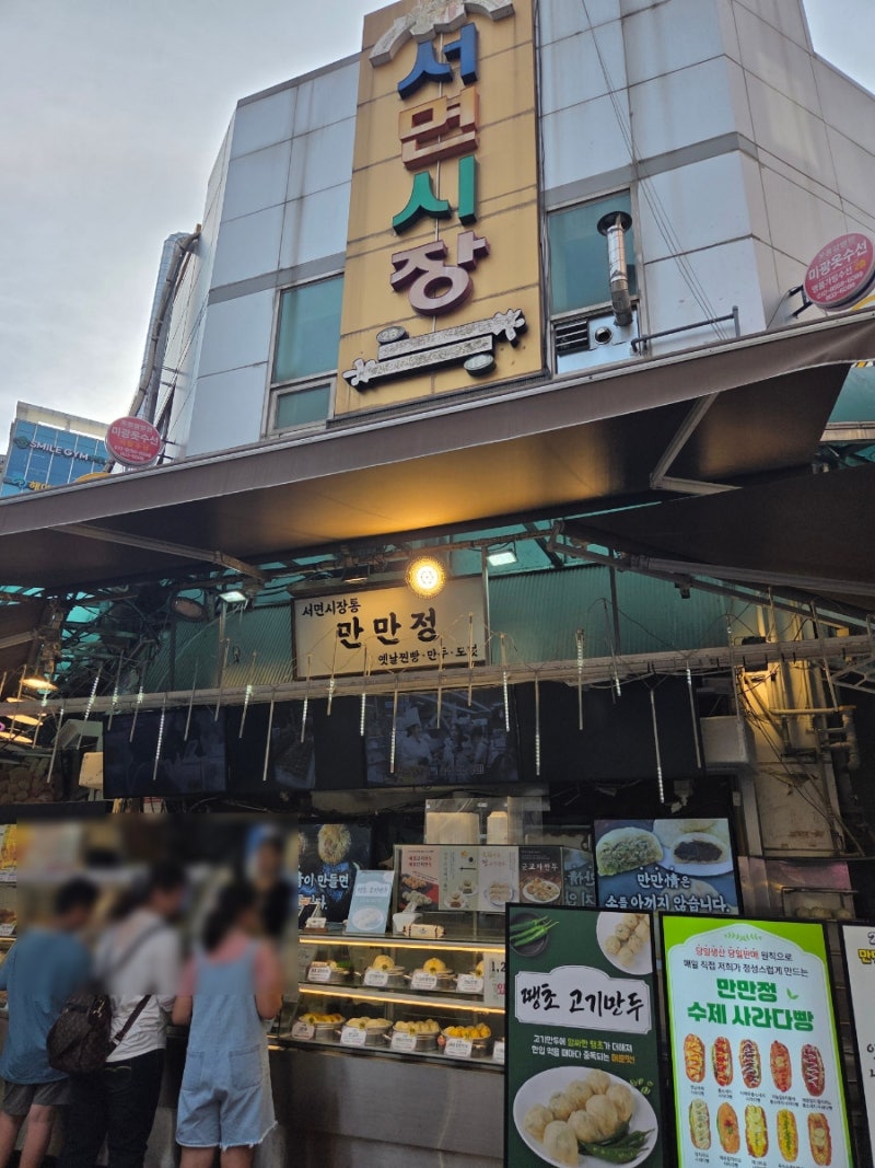 서면시장 먹거리 옛날사라다빵 포장 시장도너츠 만두 ｜ 서면시장통 만만정