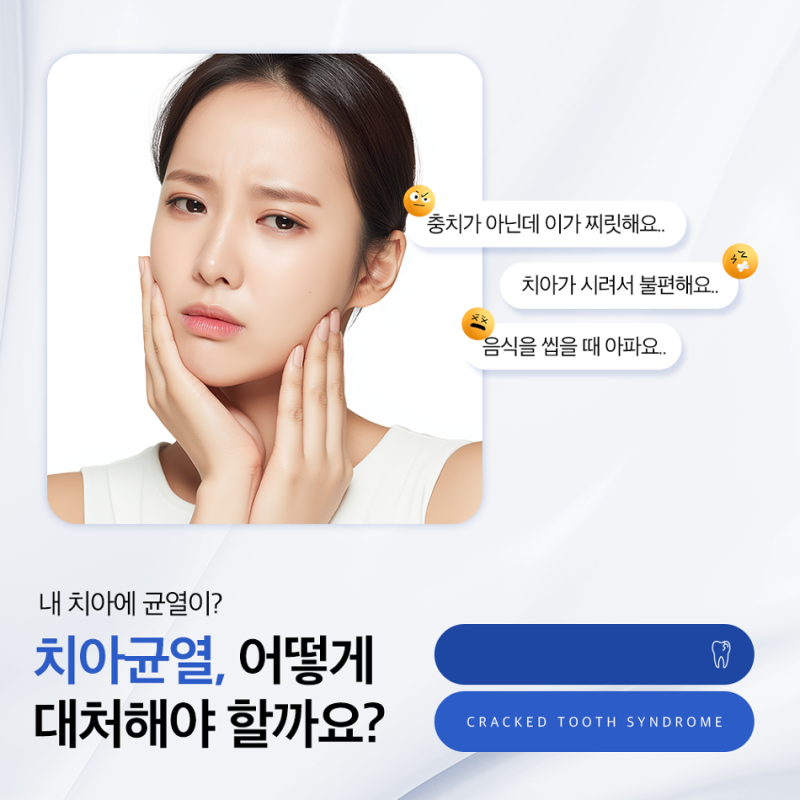 부산 덕천치과 북구치과 여름철 얼음 깨물다 찌릿했다면? 충치가 아닌 ‘치아균열증후군’....