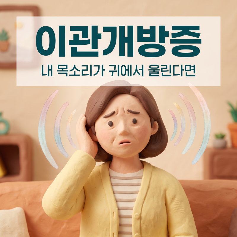 이관개방증 증상, 내 목소리 울리고 귀 먹먹하다면
