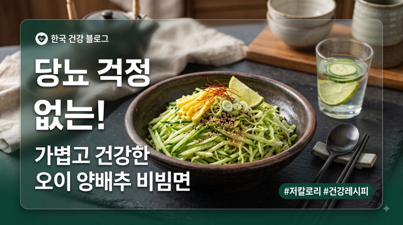 여름철 국수 먹고 식후 혈당 200 넘게 치솟는다면? 밀가루 대신 오이·양배추 채 썰어 넣는 당....