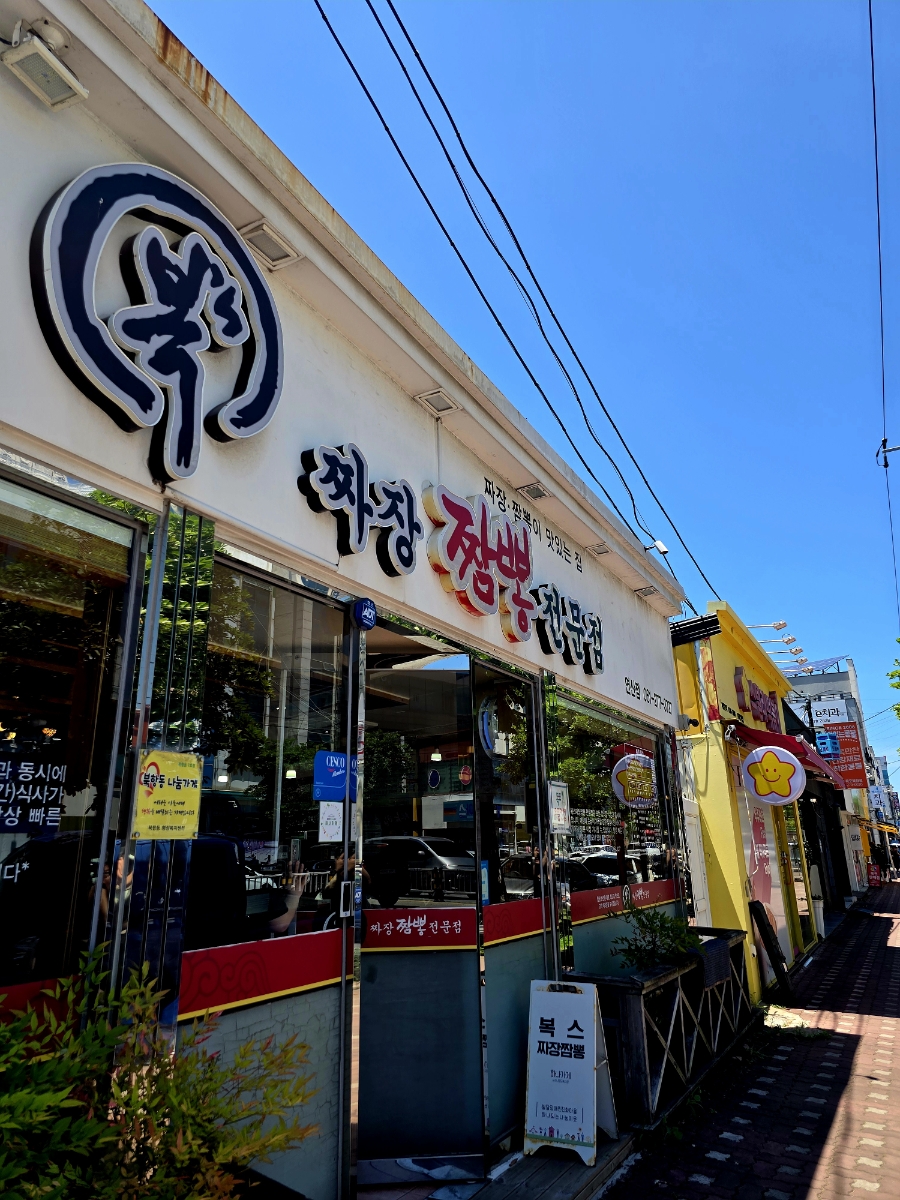 복스짜장짬뽕 연산점 사진 1