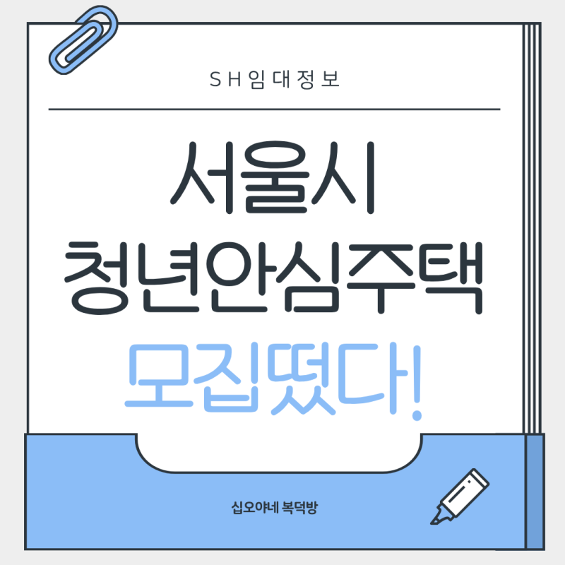 2026년 2차 서울시 청년안심주택 581세대 떴는데, 이거 넣어야 할까? ｜단지별 위치·임대료·자....