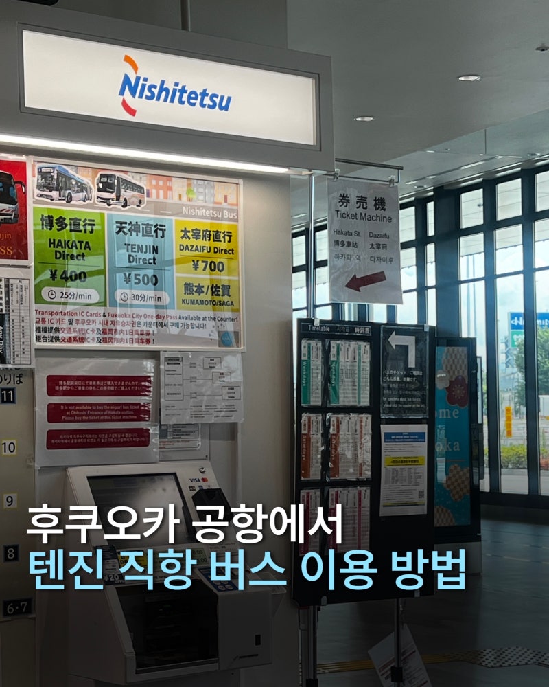 [후쿠오카] 공항에서 텐진까지 직항버스 이용 방법 & 택시 이용 방법 및 우버 할인 코드