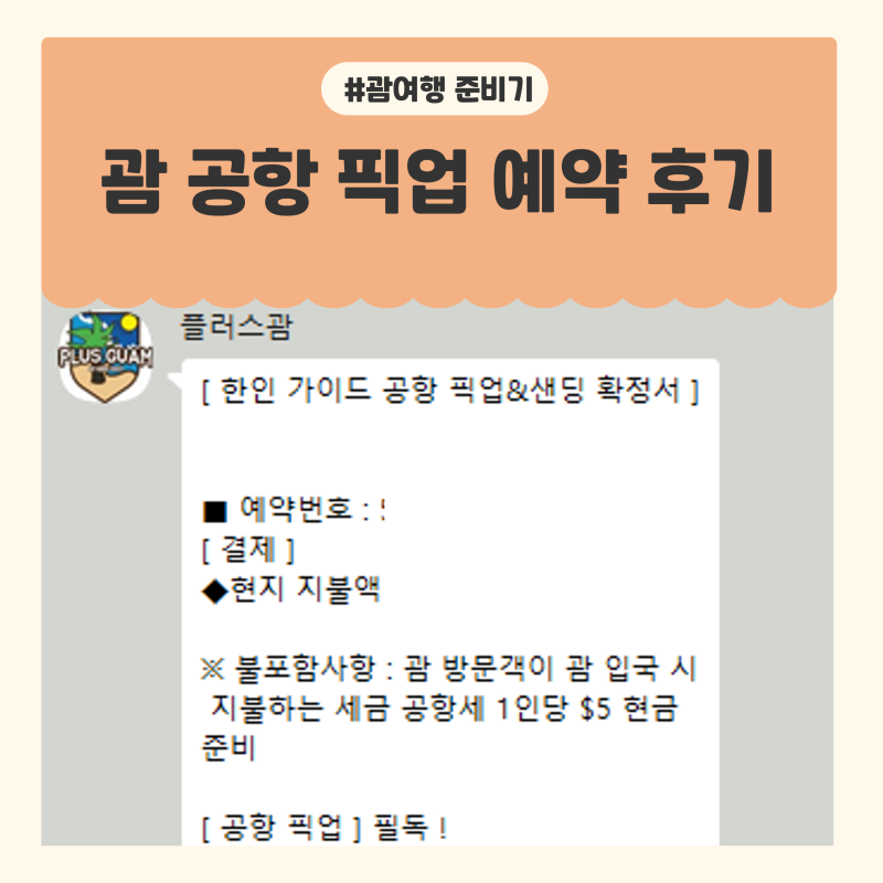 [괌여행기 9] 괌 공항픽업 택시 새벽예약 및 이용후기