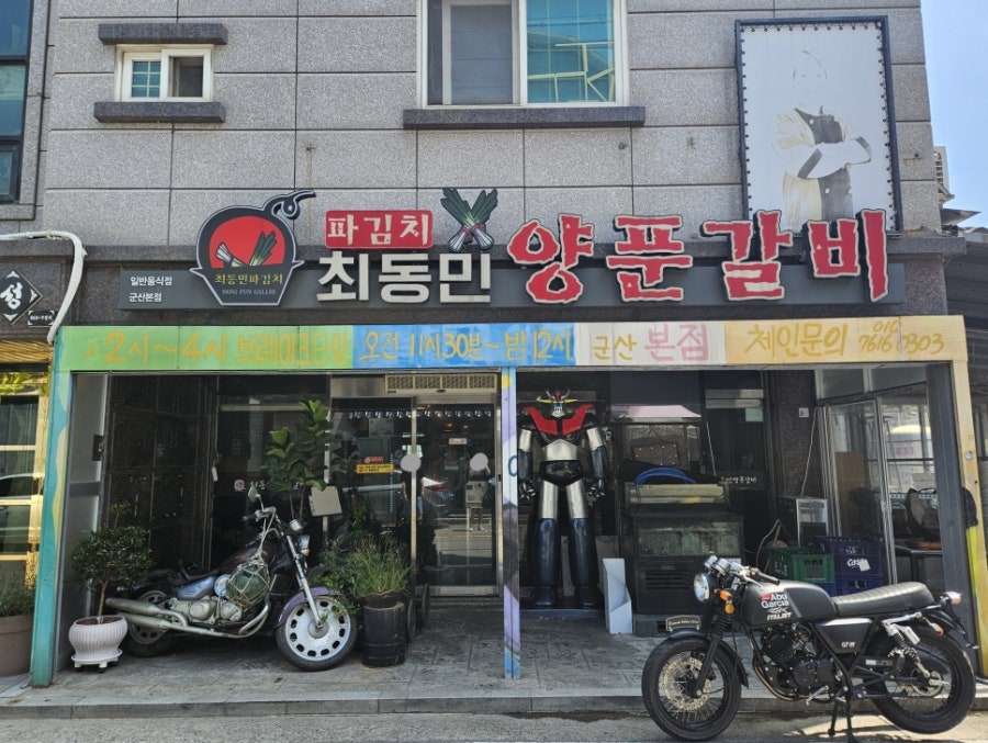 최동민양푼갈비 군산본점 사진 5