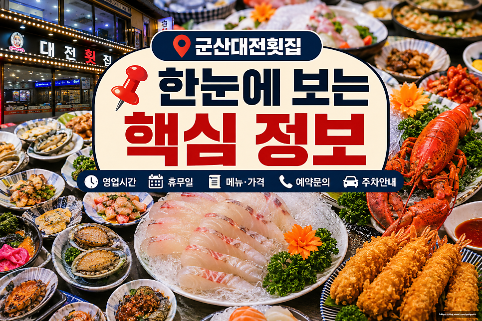 군산대전횟집 사진 3