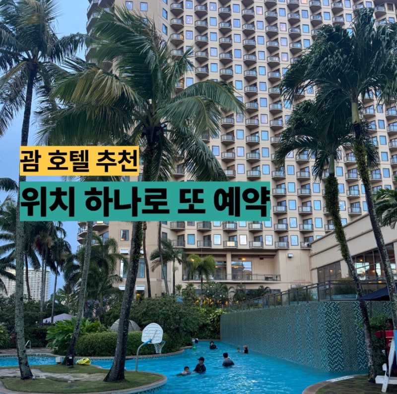 괌 두짓비치 리조트 후기｜수영장 조식 위치까지 4살, 5개월아기랑 다녀온 솔직후기