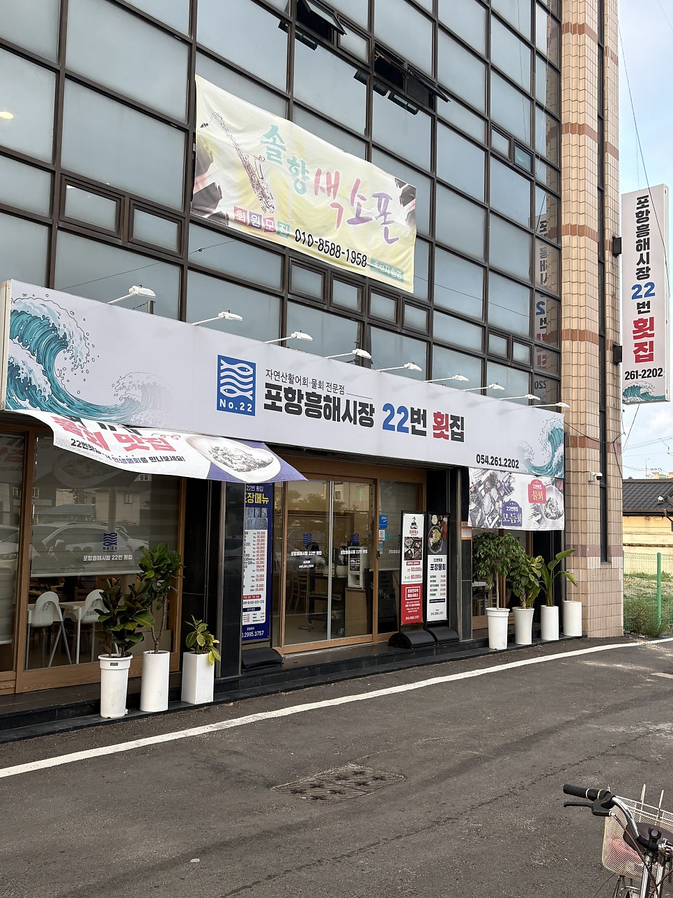 포항횟집 사진 1